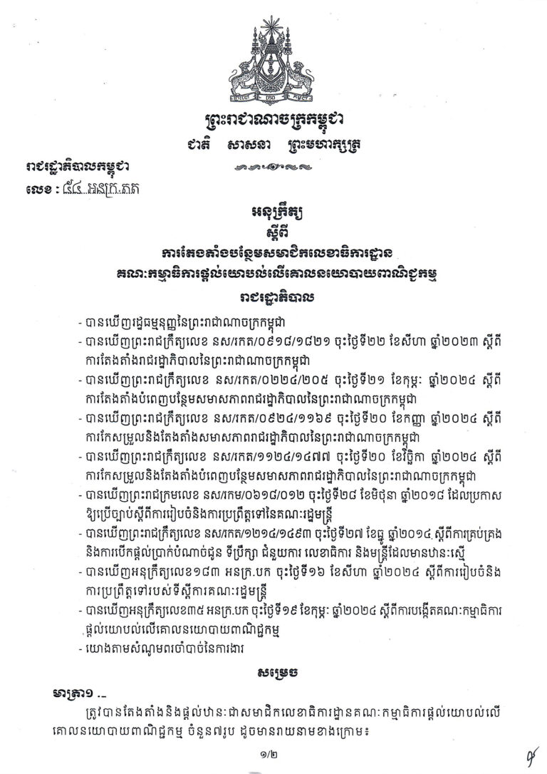 Sub-Decree No. 54 ANKR.BK signed on January 20, 2025, on the Establishment of the Secretariat of Trade Policy Advisory Board (TPAB), chaired by a Senior Minister of the Royal Governnment