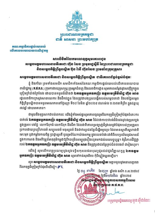 Condolence Letter to Samdech Akka Moha Sena Padei Techo HUN Sen, Samdech Kittipritthbindit BUN Rany Hun Sen, and family of​​ the late Excellency Neak Oknha Oudom Metrei Viseth Hun San.