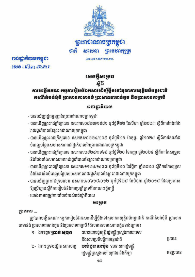 Decision on the Establishment of the Committee on the Preparation of Documents in Filing a Case with the International Court of Justice (ICJ)