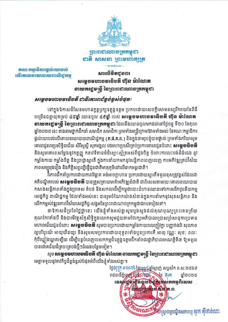 A Wishing Letter to Samdech Moha Borvor Thipadei HUN Manet, Prime Minister of the Kingdom of Cambodia, in celebration of his 49th Birthday.A Wishing Letter to Samdech Moha Borvor Thipadei HUN Manet, Prime Minister of the Kingdom of Cambodia, in celebration of his 49th Birthday.