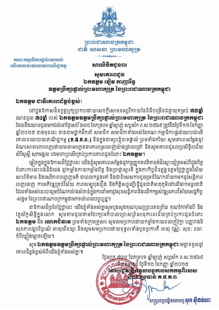A Wishing Letter to His Excellency Khieu Kanharith, Member of the Supreme Privy Council of His Majesty the King of the Kingdom of Cambodia, in celebration of his 74th Birthday.